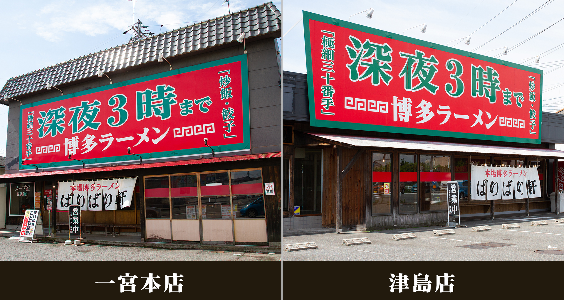 本店・津島店