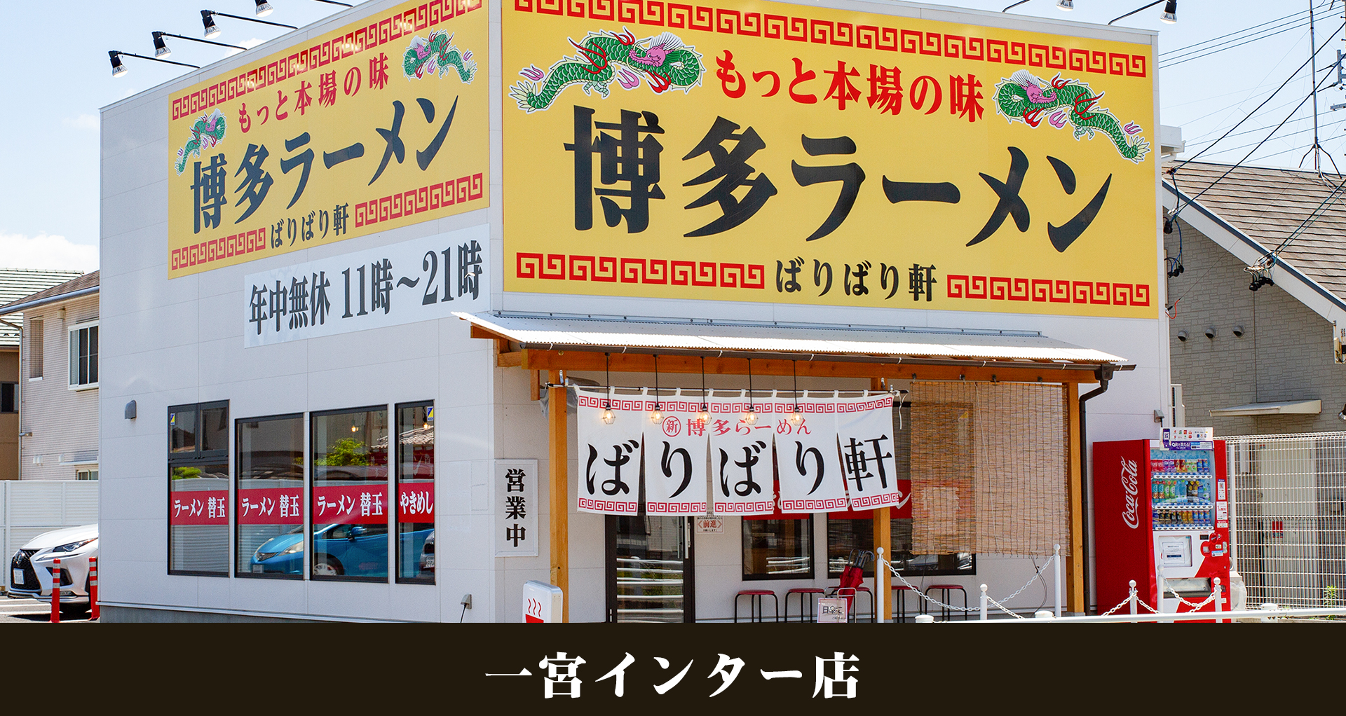 インター店限定