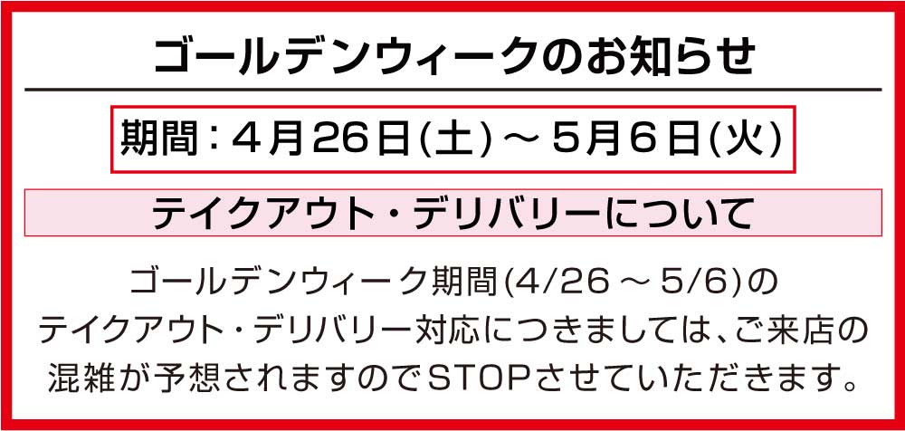 ゴールデンウィークのお知らせ