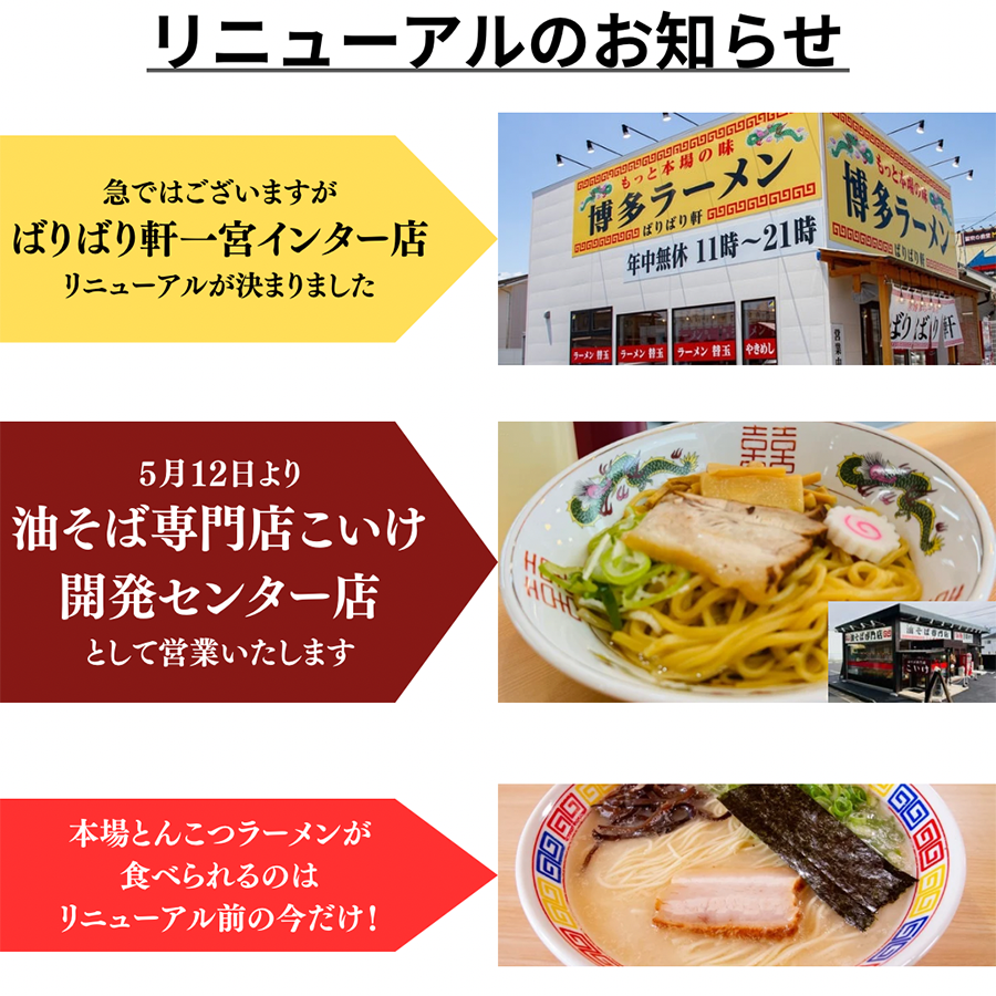 お知らせ 5月12日ばりばり軒一宮インター店リニューアル