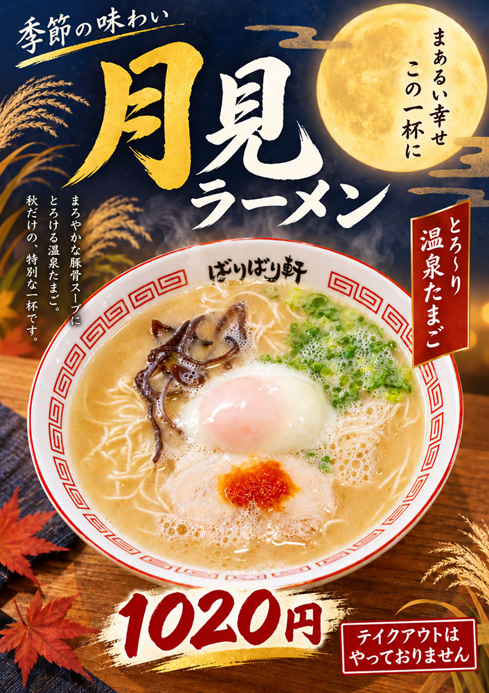 月見ラーメン