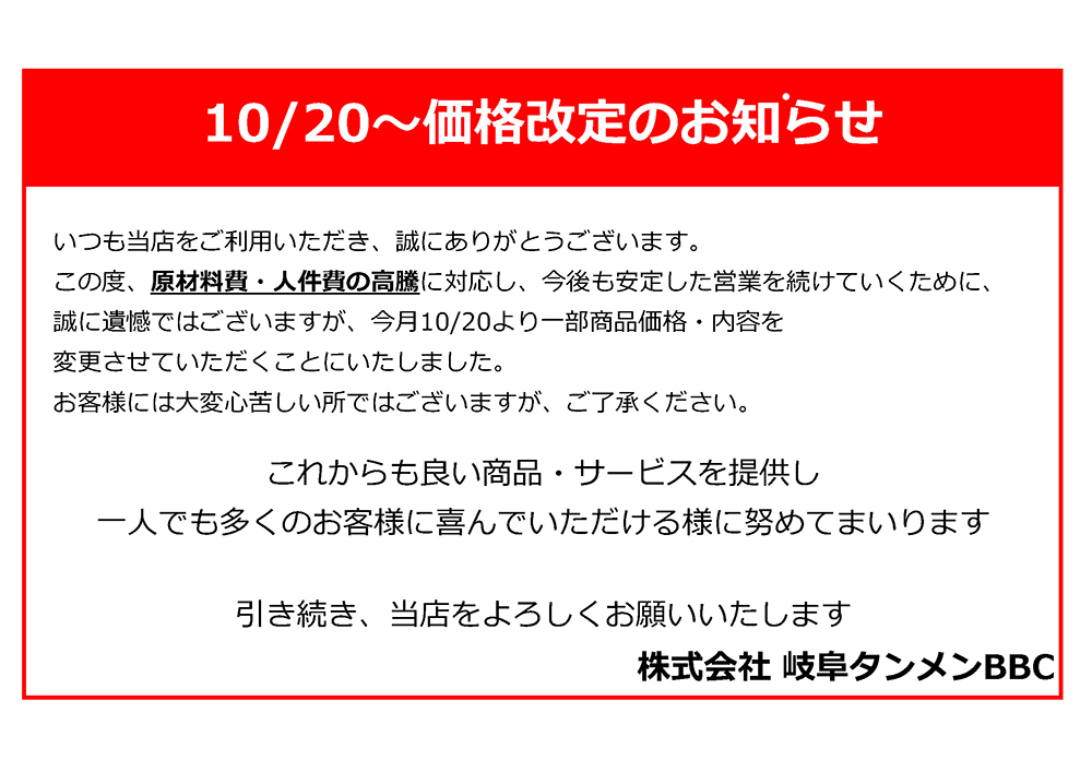 価格改定のお知らせ