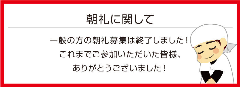 朝礼募集終了のお知らせ